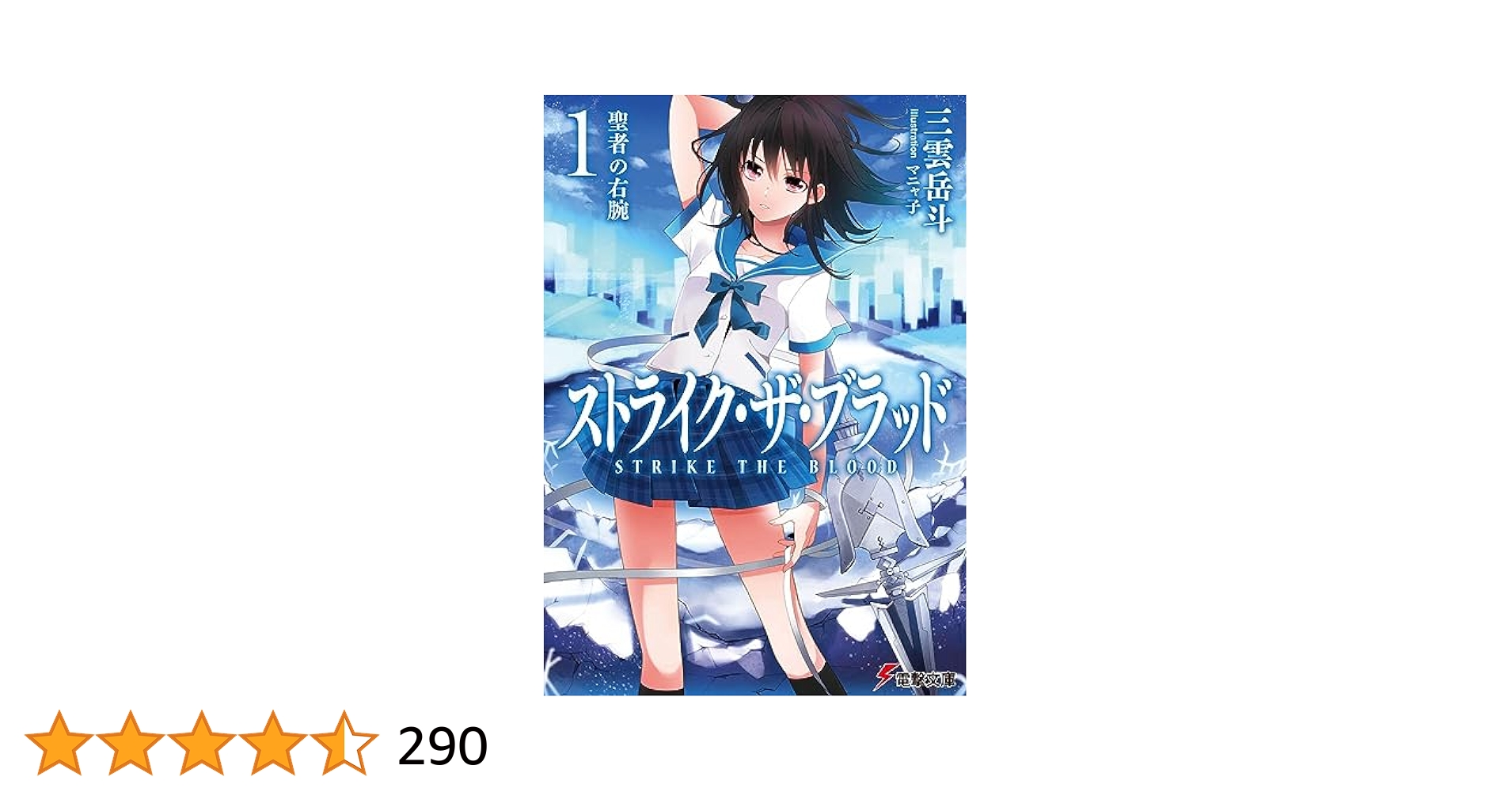 ラノベ　ストライク・ザ・ブラッド　三雲岳斗　1〜20＋APPEND1・2 Amazon.co.jp: ストライク・ザ・ブラッド APPEND1 人形師の遺産